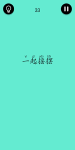 还有这种骚操作第33关攻略