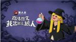 狼人杀攻略:狼人悍跳女巫的意义分析和攻略分享