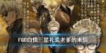 FGO老爹的来信礼装图鉴