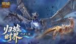 新&middot;跨服10人本！魔域口袋版归墟时界即将上线