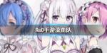从零开始的异世界生活流血队 流血阵容怎么玩