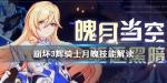 崩坏3辉骑士月魄技能介绍