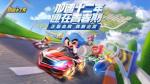 跑跑卡丁车2020跨年邀请函怎么获得