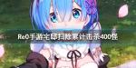 从零开始的异世界生活宅邸扫除累计击杀400怪怎么做