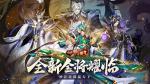 《放开那三国3》全新金将耀临 妙计奇谋赢天下
