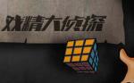戏精大侦探时间线叙述怎么说最好