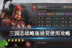 三国志战略版徐晃怎么样