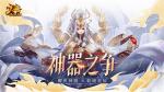 《少年西游记》全新版本&ldquo;神器之争&rdquo;8月28日正式上线