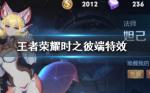 王者荣耀妲己时之彼端皮肤怎么样