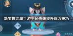 新笑傲江湖手游平民快速提升战力技巧 新手宠物战力选择技巧