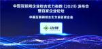 边锋网络再次入选中国互联网企业综合实力百强榜单