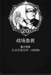 遗迹灰烬重生战场急救特性点多少