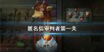 匿名信审判者第一关怎么过