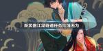新笑傲江湖奇遇珍馐无为攻略
