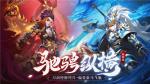 快意天下《少年三国志》全新版本&ldquo;驰骋纵横&rdquo;今日上线！