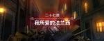 圣女战旗第二十七章我所爱的法兰西全任务流程图文攻略