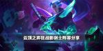 云顶之弈狂战影剑士阵容搭配攻略