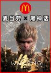 网传麦当劳与《黑神话：悟空》将于本月末联动