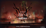 明日方舟乌萨斯的孩子们SV1突袭攻略