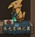 猫头鹰和灯塔夜光变换之翼做法及倒茶台词