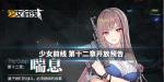 少女前线第12章喘息什么时候出