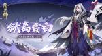 阴阳师鬼使白悬赏封印位置 鬼使白哪里多