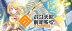 战斗天赋解析系统微信QQ互通吗