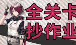明日方舟突袭2-9攻略 明日方舟突袭2-9视频
