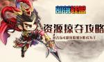 胜者为王《部落联盟》饥饿资源掠夺