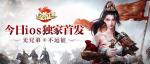 iOS今日独家首发，《远征2》手游法师玄霜飘然登场