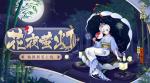 阴阳师椒图新皮肤花夜萤灯怎么样