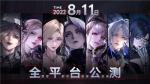 全新手游《无期迷途》公测正式定档 8 月 11 日