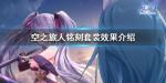 空之旅人铭刻套装效果介绍