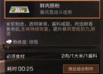 明日之后鲜肉肠粉怎么做