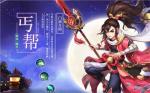 神雕侠侣2丐帮门派装备打造攻略
