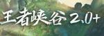 王者荣耀经验追赶机制