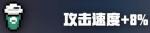 元气骑士增加攻击速度天赋怎么样