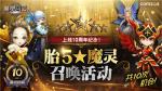 魔灵召唤：迎10周年盛典，开启系列庆典活动