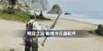 明日之后副武器配件介绍