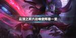 云顶之弈六召唤使阵容搭配