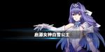 启源女神白雪公主资料