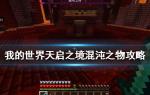 我的世界手游混沌之物怎么打