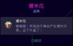 霓虹深渊爆米花怎么样