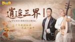 《梦幻西游三维版》携手国乐大师方锦龙，共掀梦幻新国潮