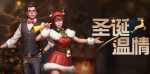 明日之后圣诞温情套装介绍