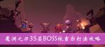 魔渊之刃35层BOSS依吉尔打法攻略