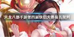 天龙八部手游第四届侠侣大赛怎么报名