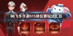 QQ飞车手游S15狱火之炬怎么获得
