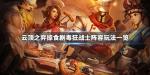 云顶之弈掠食剧毒狂战士阵容搭配