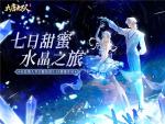 无双邀你同行 共赴浪漫的水晶之旅